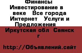 Финансы. Инвестирование в 21 веке - Все города Интернет » Услуги и Предложения   . Иркутская обл.,Саянск г.
